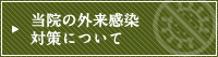 当院の外来感染対策について